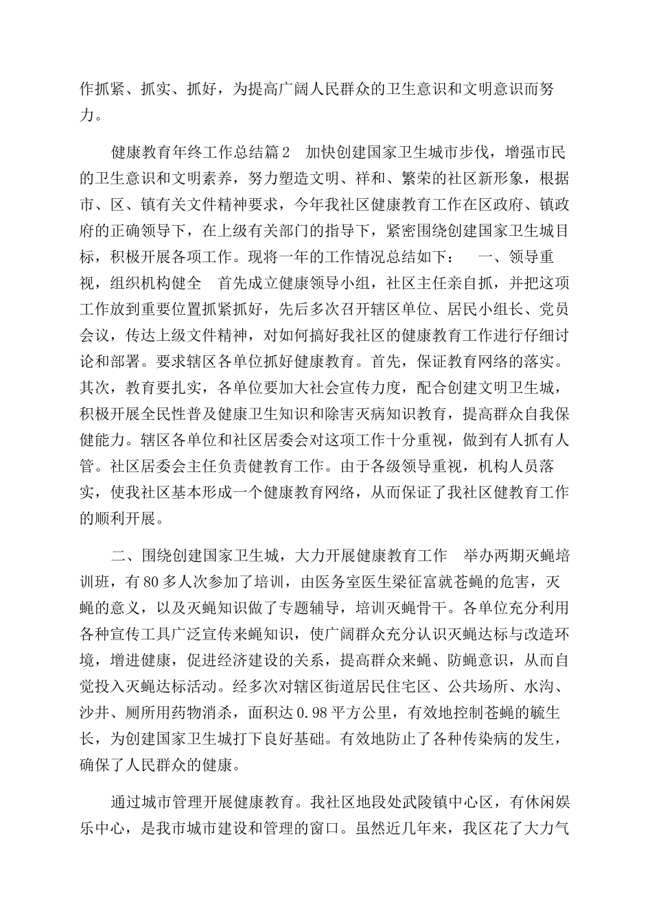 健康教育年终工作总结范文合集_第2页