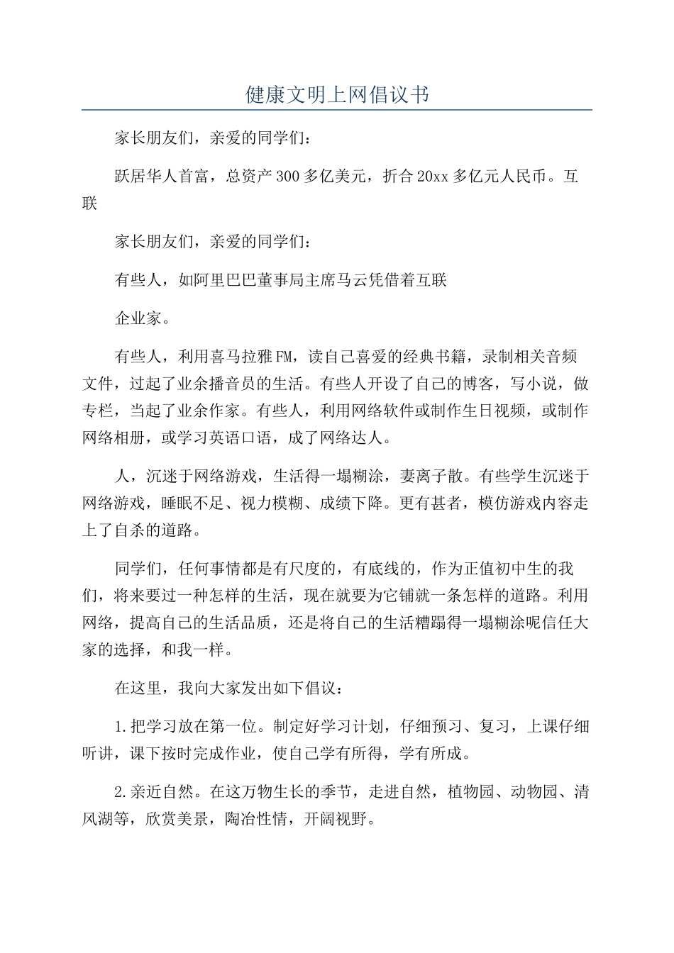 健康文明上网倡议书_第1页