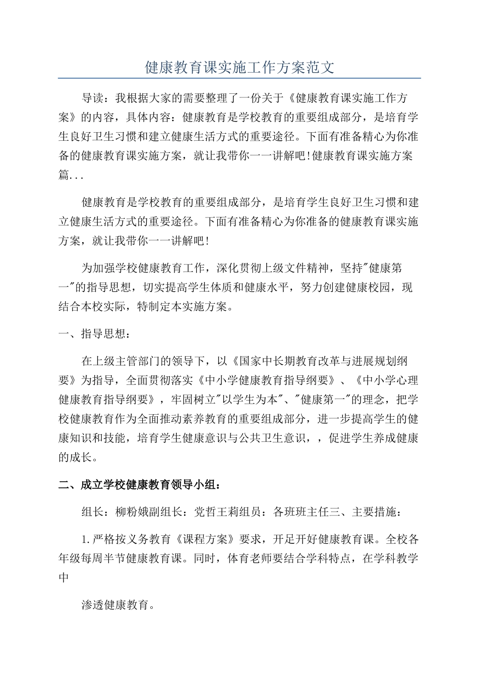 健康教育课实施工作方案范文_第1页