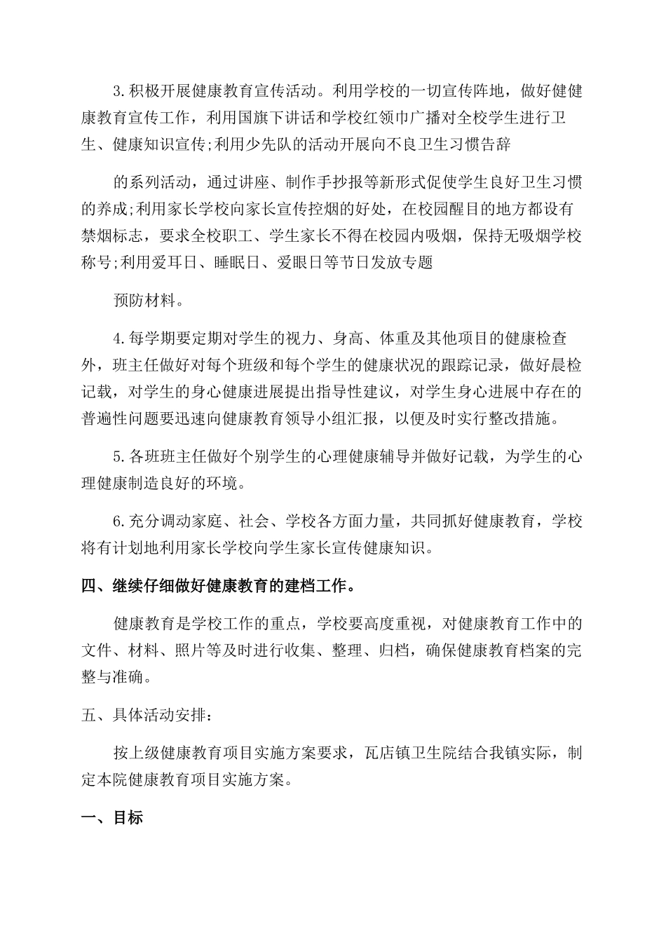 健康教育课实施工作方案范文_第2页
