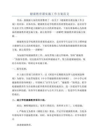 健康教育课实施工作方案范文