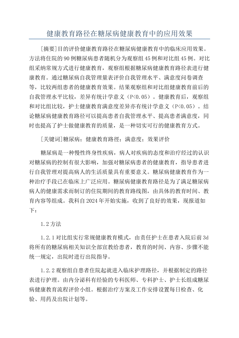 健康教育路径在糖尿病健康教育中的应用效果_第1页