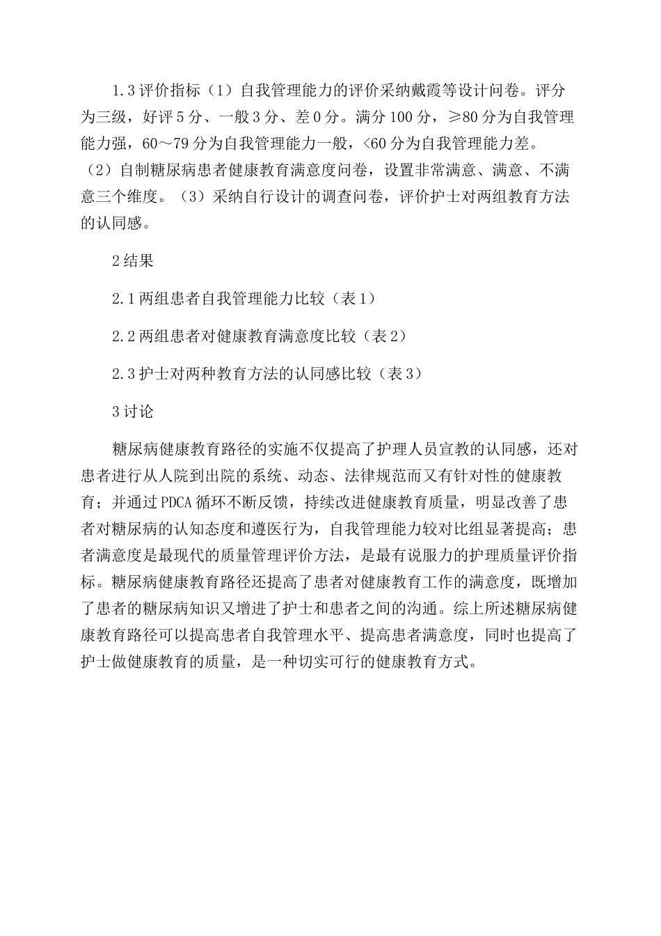 健康教育路径在糖尿病健康教育中的应用效果_第2页