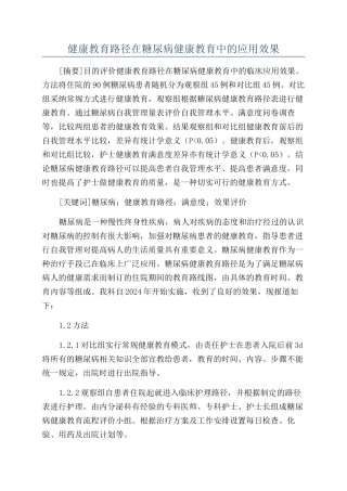 健康教育路径在糖尿病健康教育中的应用效果