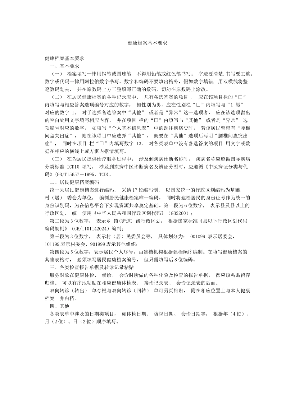 健康档案基本要求_第1页