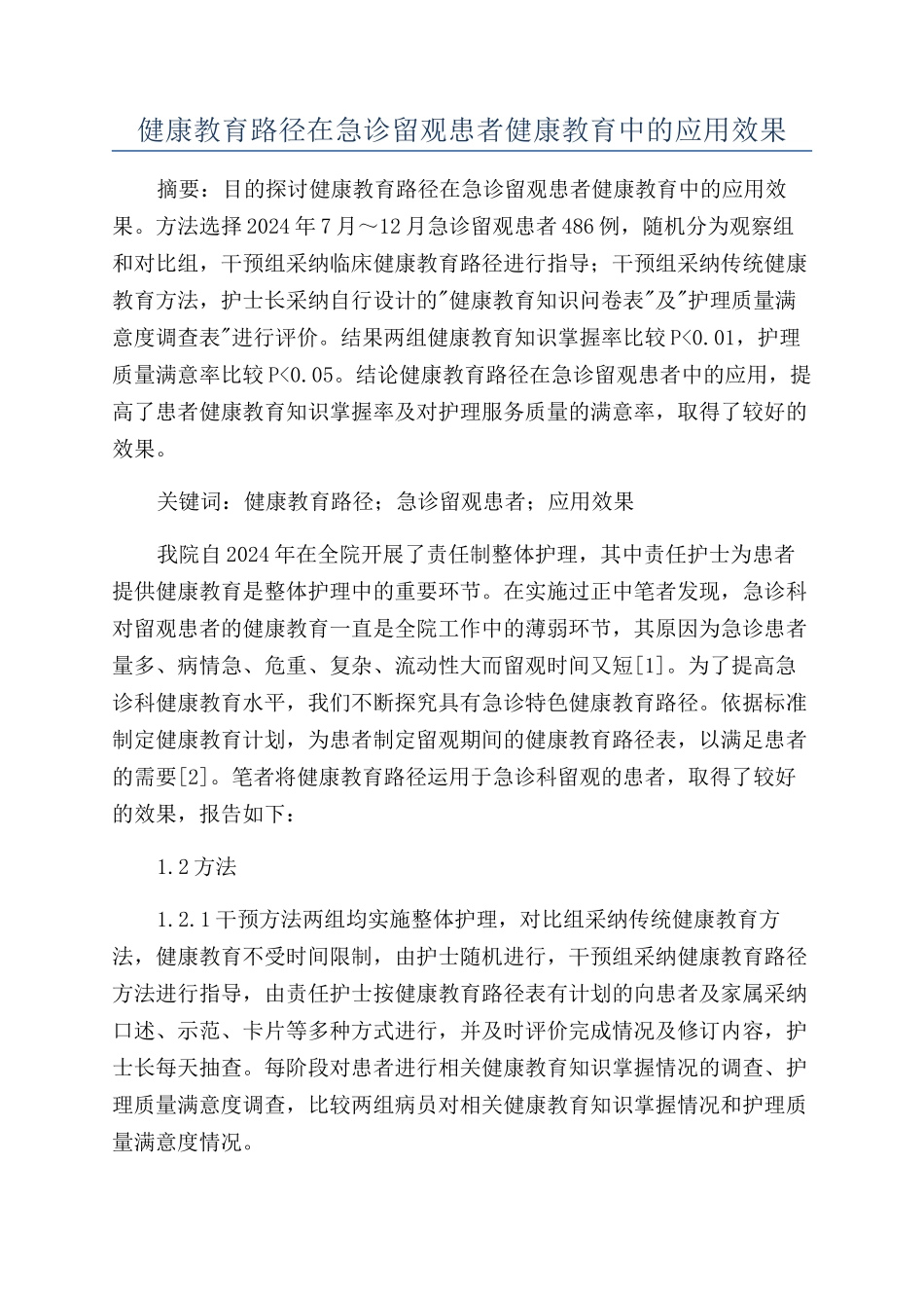 健康教育路径在急诊留观患者健康教育中的应用效果_第1页