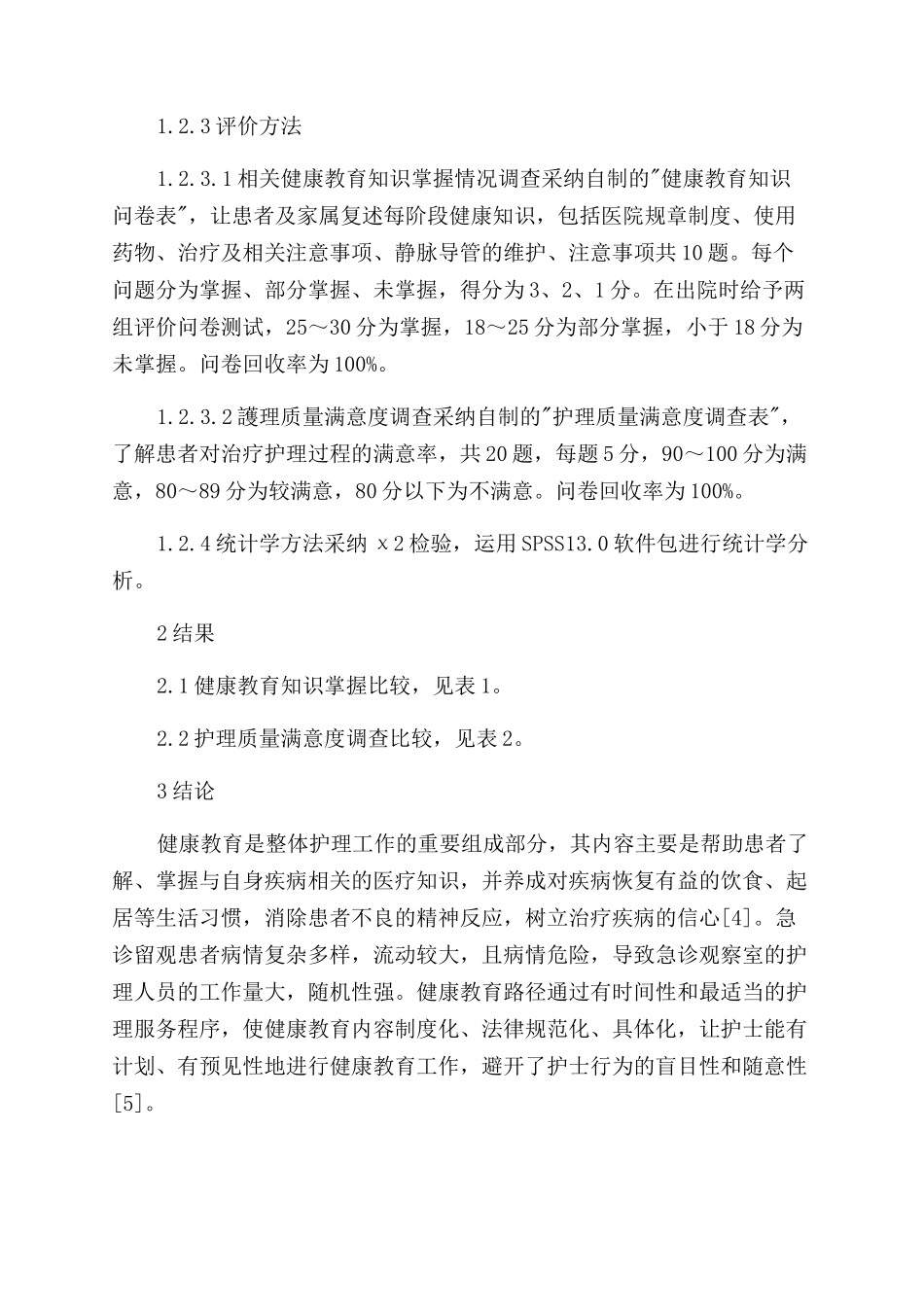 健康教育路径在急诊留观患者健康教育中的应用效果_第2页
