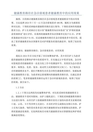 健康教育路径在急诊留观患者健康教育中的应用效果