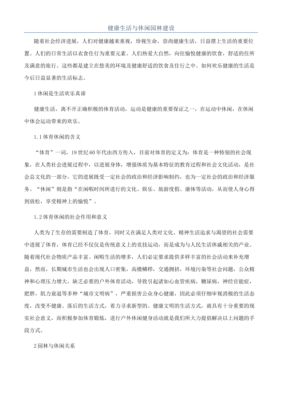 健康生活与休闲园林建设_第1页
