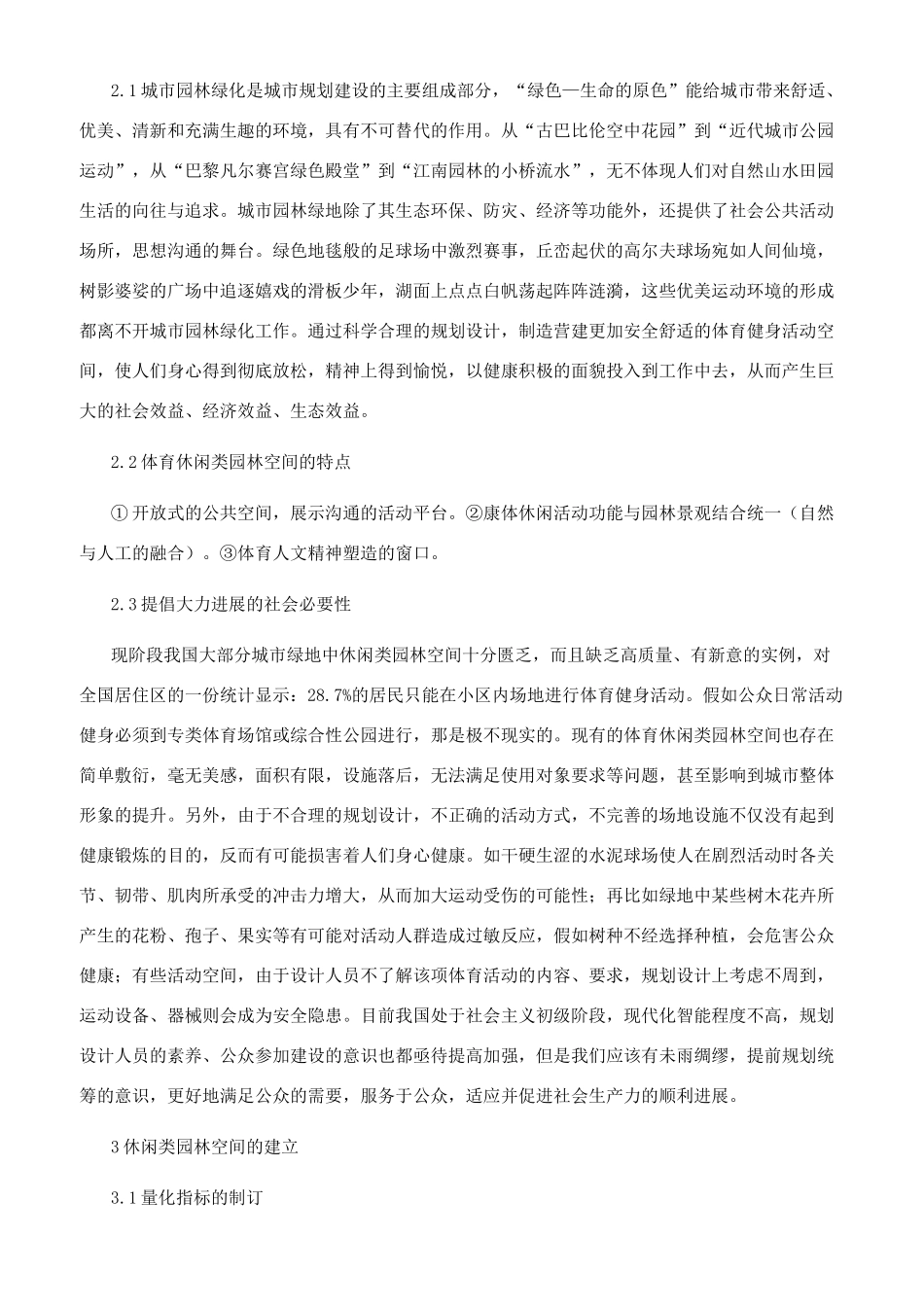 健康生活与休闲园林建设_第2页