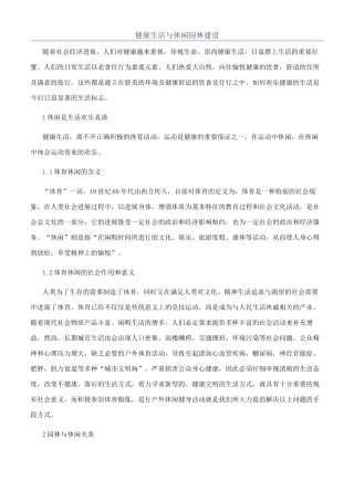 健康生活与休闲园林建设