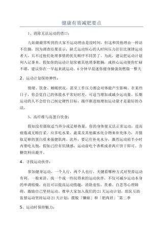 健康有效减肥要点