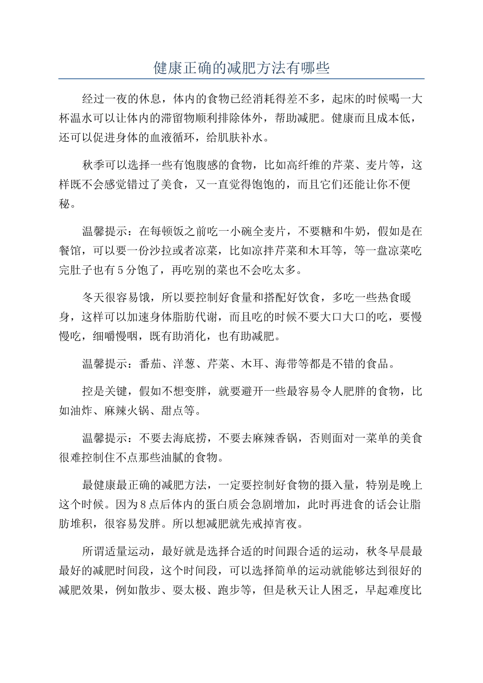 健康正确的减肥方法有哪些_第1页