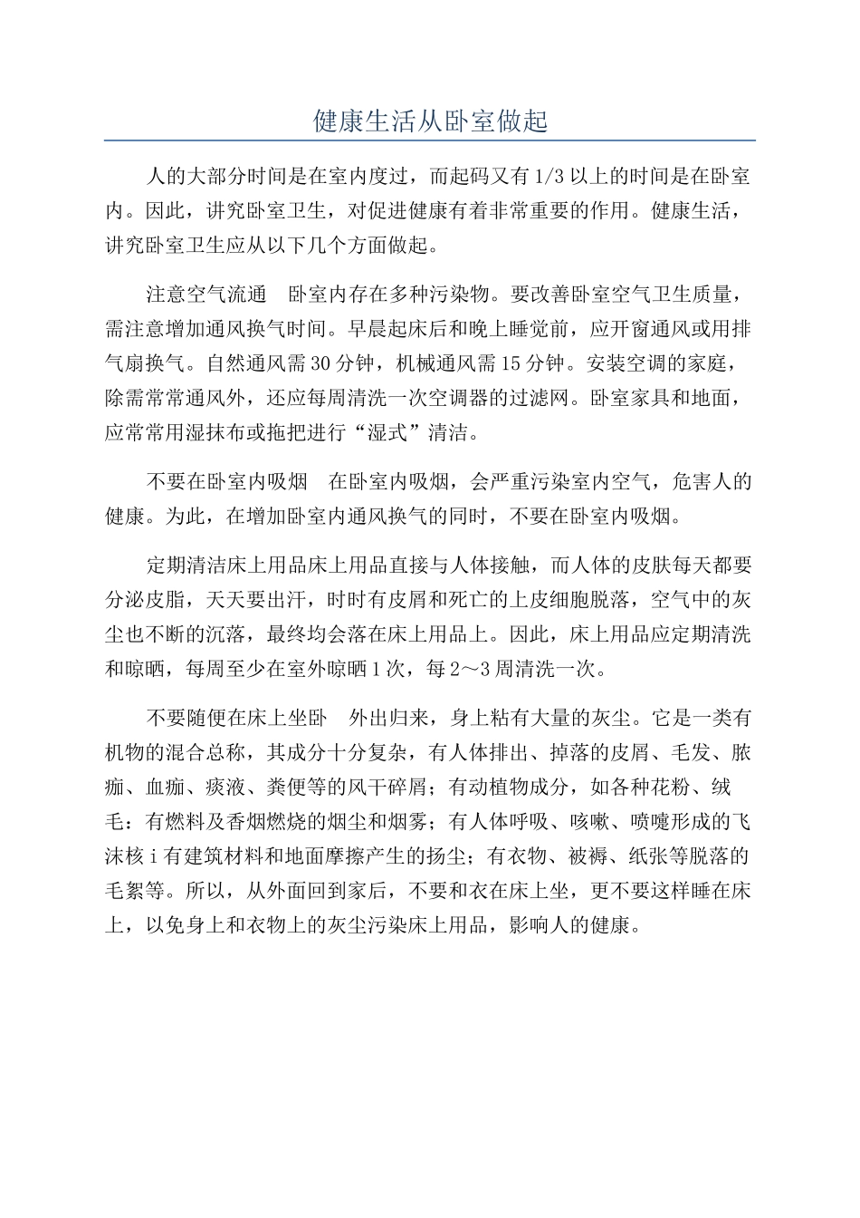 健康生活从卧室做起_第1页