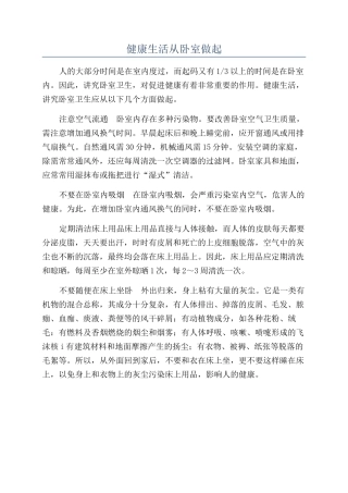 健康生活从卧室做起