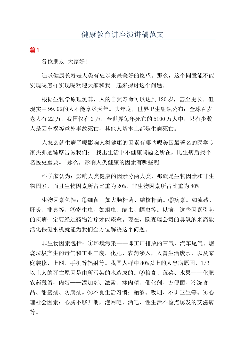 健康教育讲座演讲稿范文_第1页