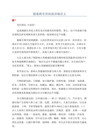 健康教育讲座演讲稿范文