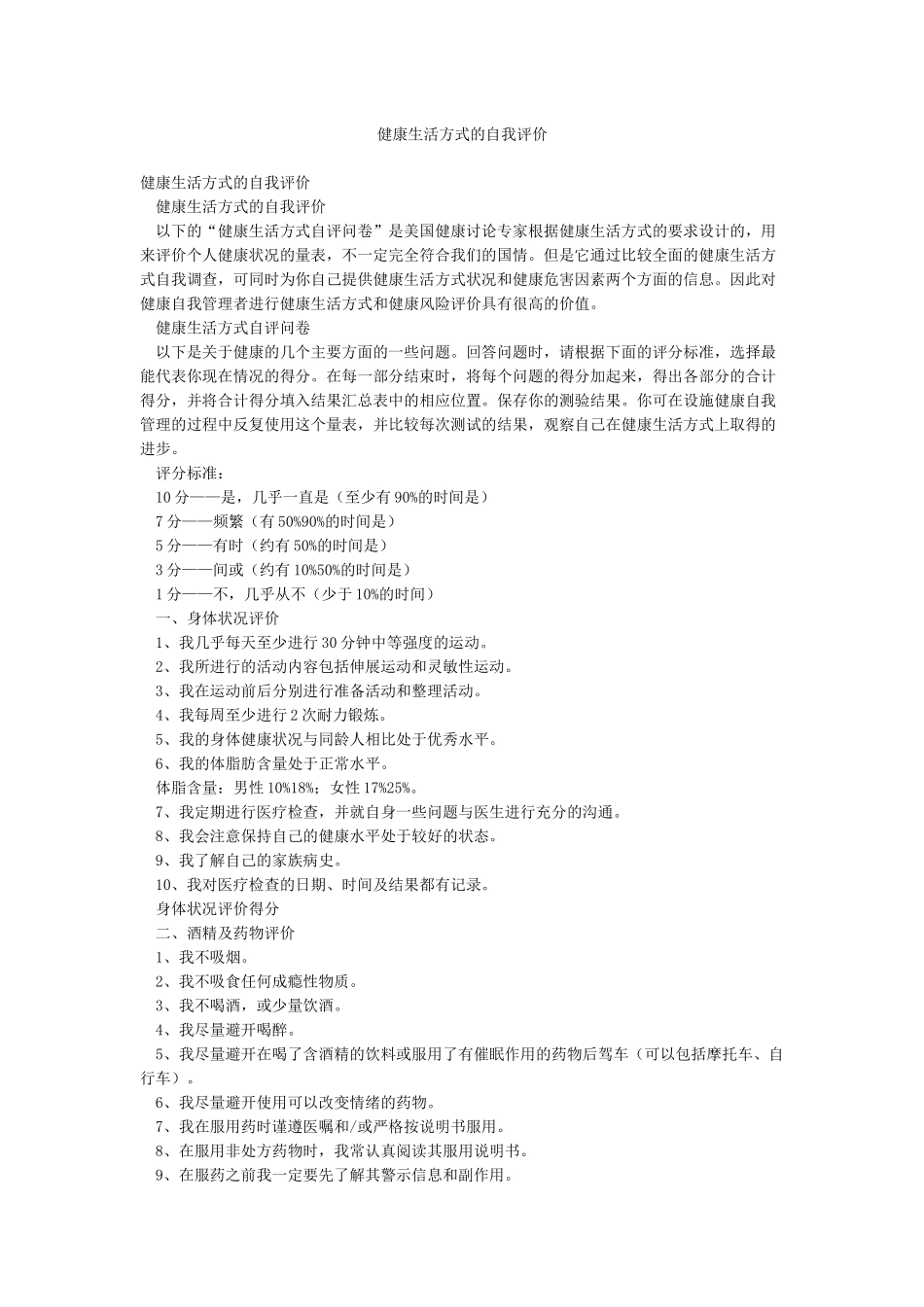 健康生活方式的自我评价_第1页