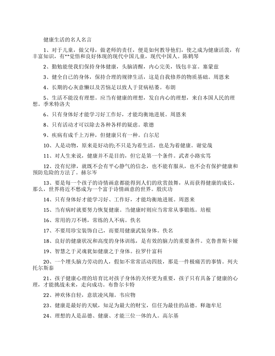 健康生活的名人名言有哪些_第1页