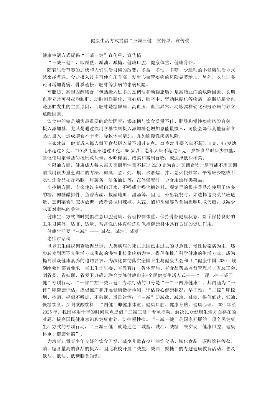 健康生活方式倡导“三减三健”宣传单宣传稿_第1页