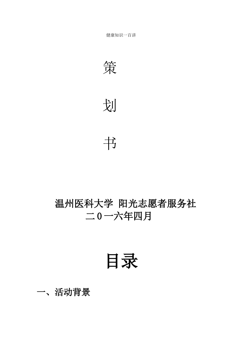 健康百讲策划书--爱耳_第1页