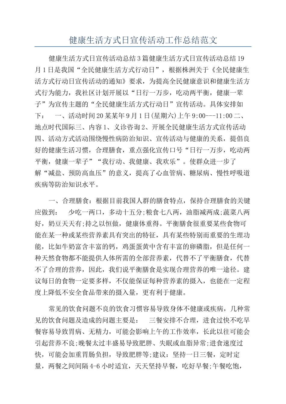 健康生活方式日宣传活动工作总结范文_第1页