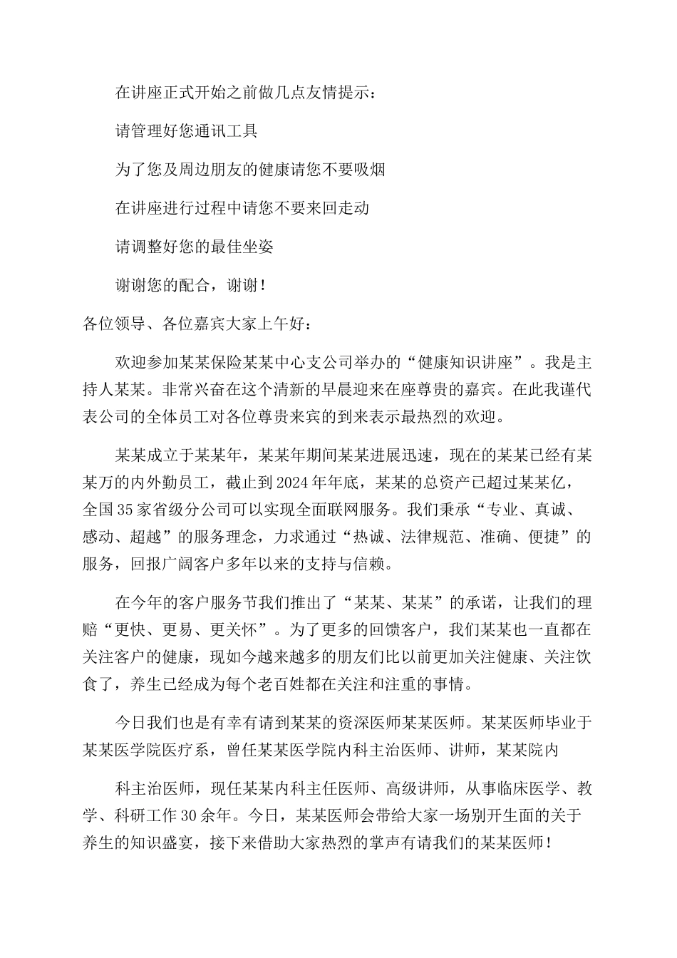 健康知识讲座主持词范文_第2页