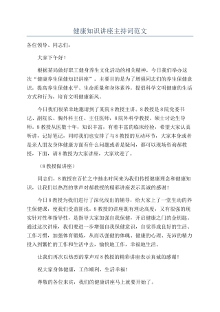 健康知识讲座主持词范文