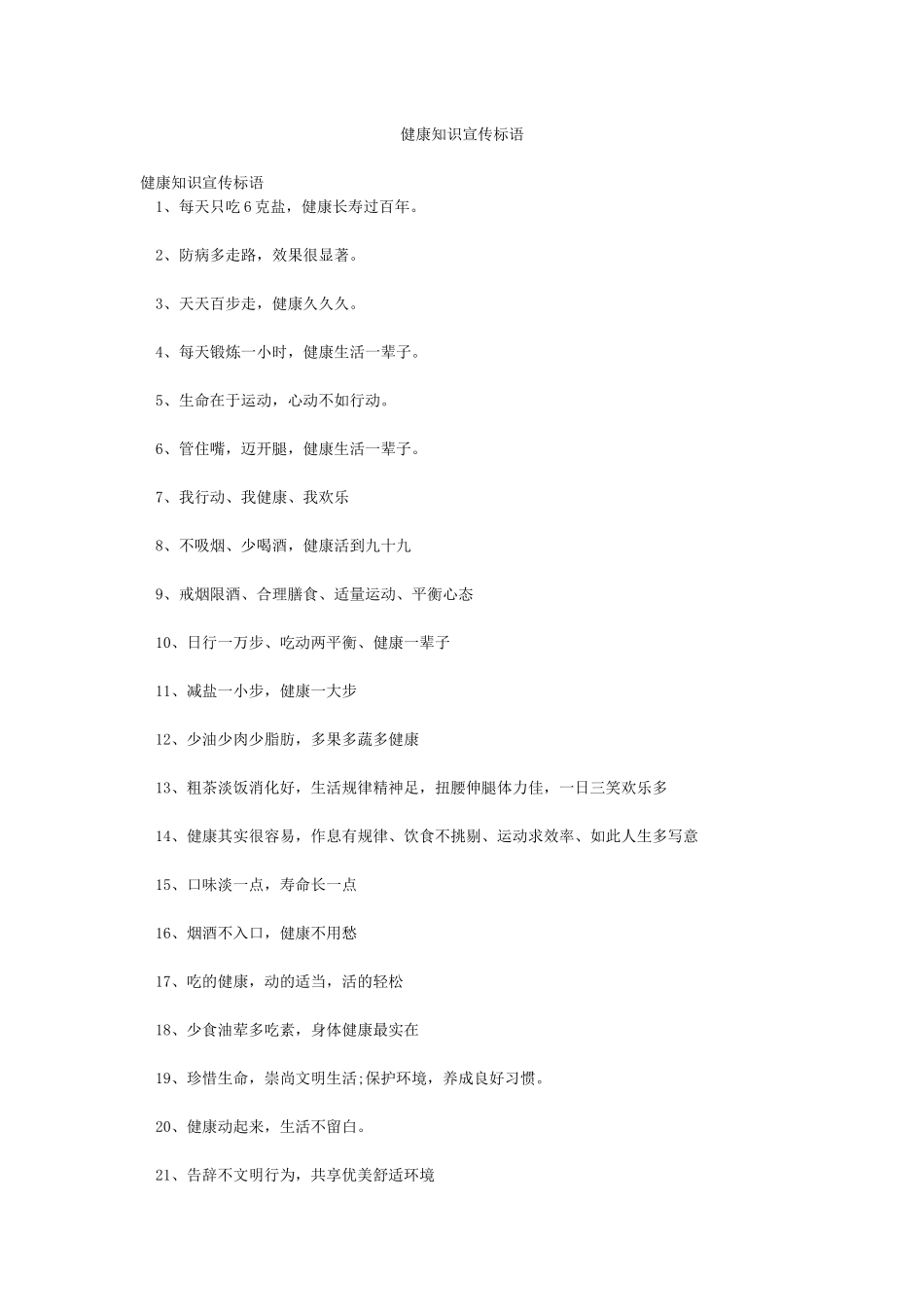 健康知识宣传标语_第1页