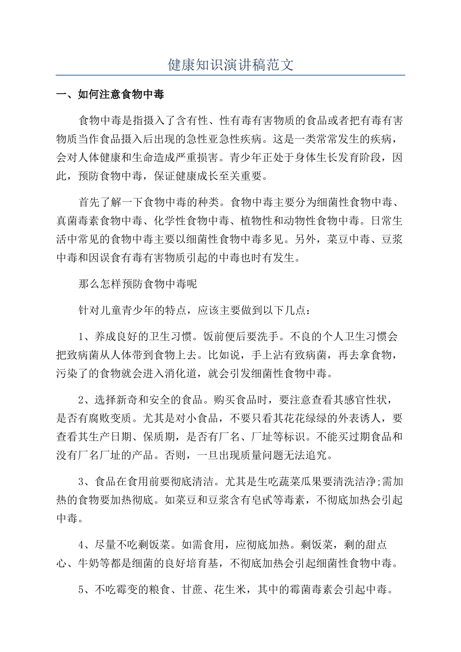 健康知识演讲稿范文_第1页