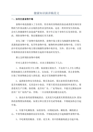 健康知识演讲稿范文