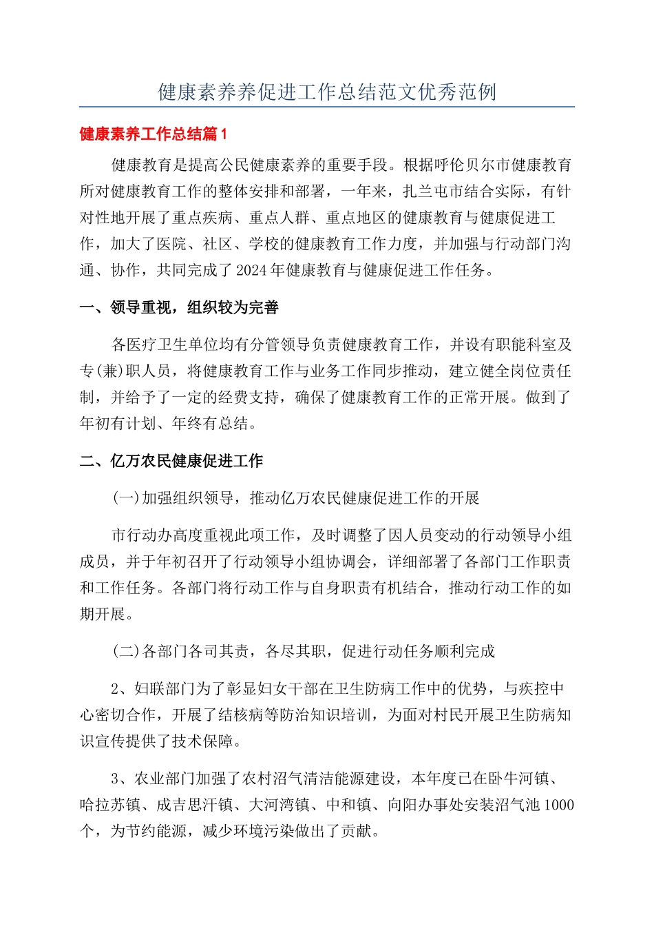 健康素养养促进工作总结范文优秀范例_第1页