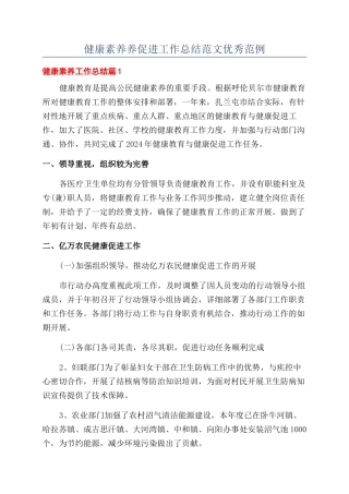 健康素养养促进工作总结范文优秀范例