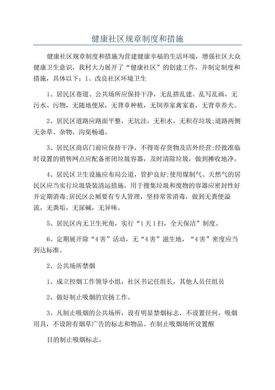 健康社区规章制度和措施_第1页