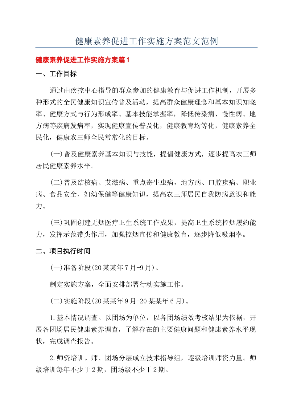 健康素养促进工作实施方案范文范例_第1页