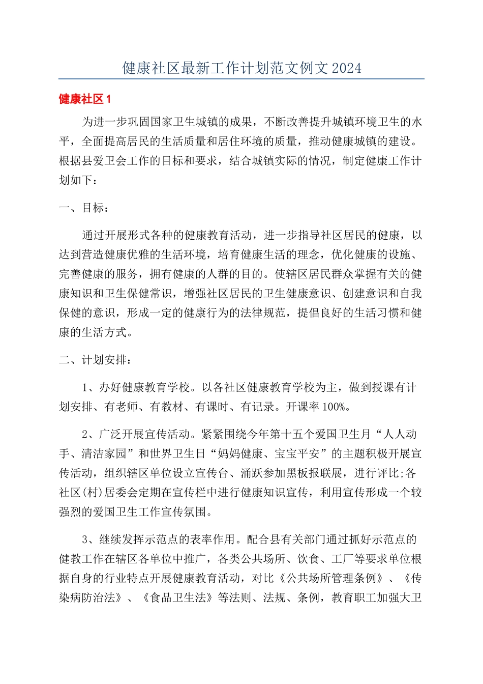 健康社区最新工作计划范文例文2024_第1页