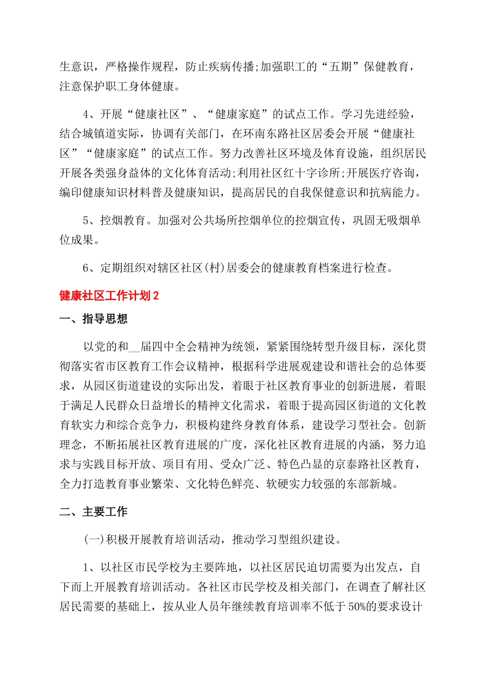 健康社区最新工作计划范文例文2024_第2页