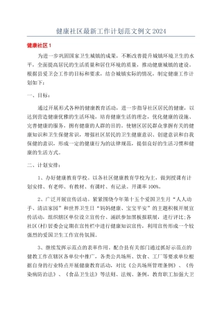健康社区最新工作计划范文例文2024