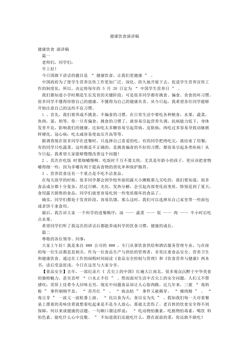 健康饮食演讲稿_第1页
