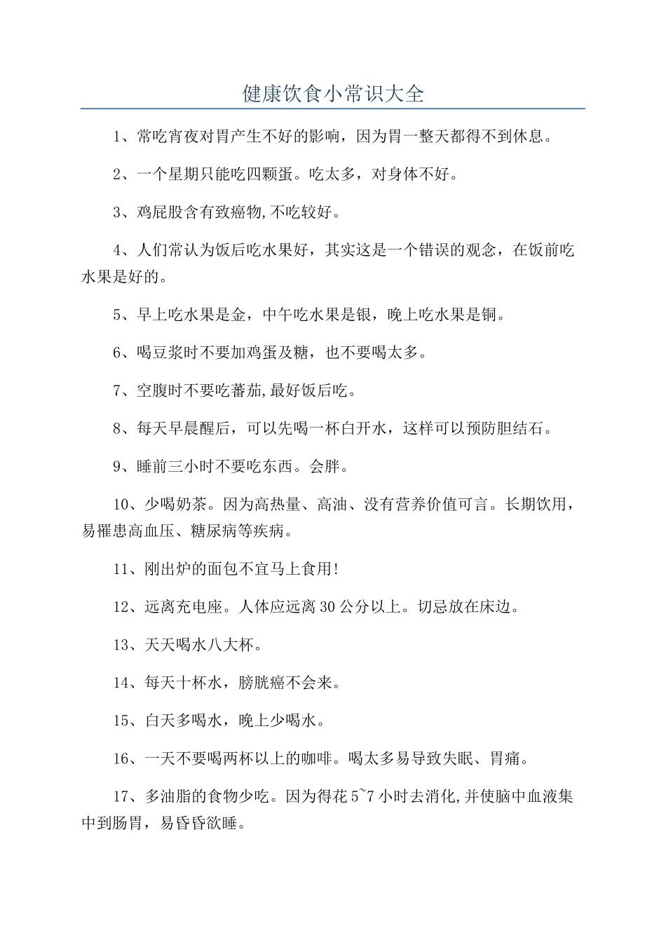 健康饮食小常识大全_第1页