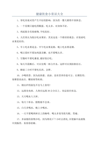 健康饮食小常识大全