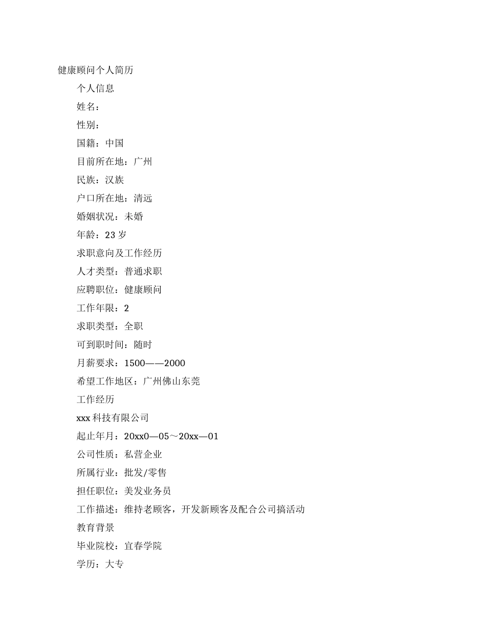 健康顾问个人简历_第1页