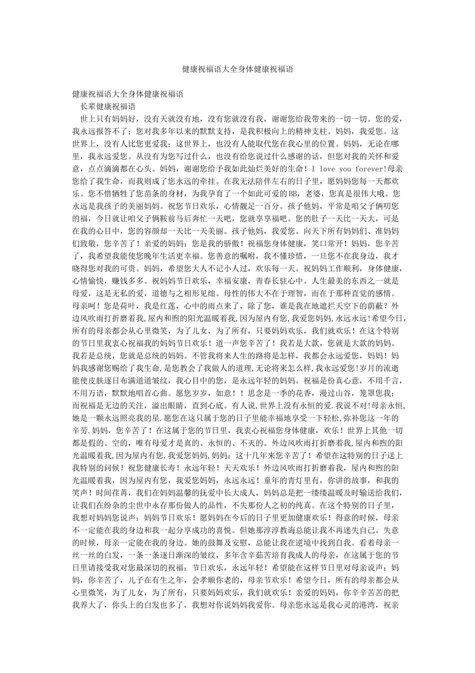 健康祝福语大全身体健康祝福语_第1页