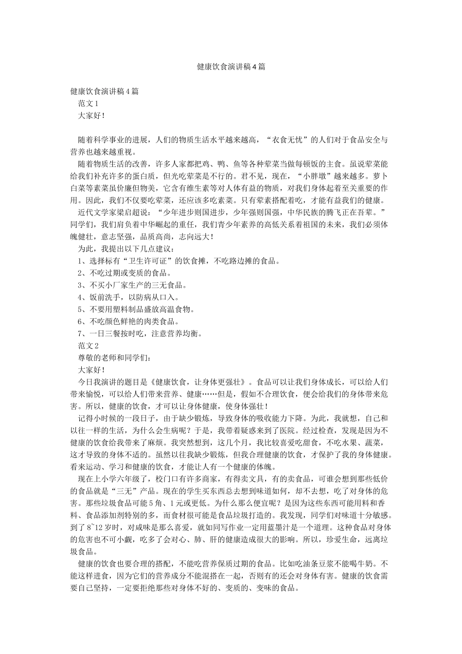 健康饮食演讲稿4篇_第1页