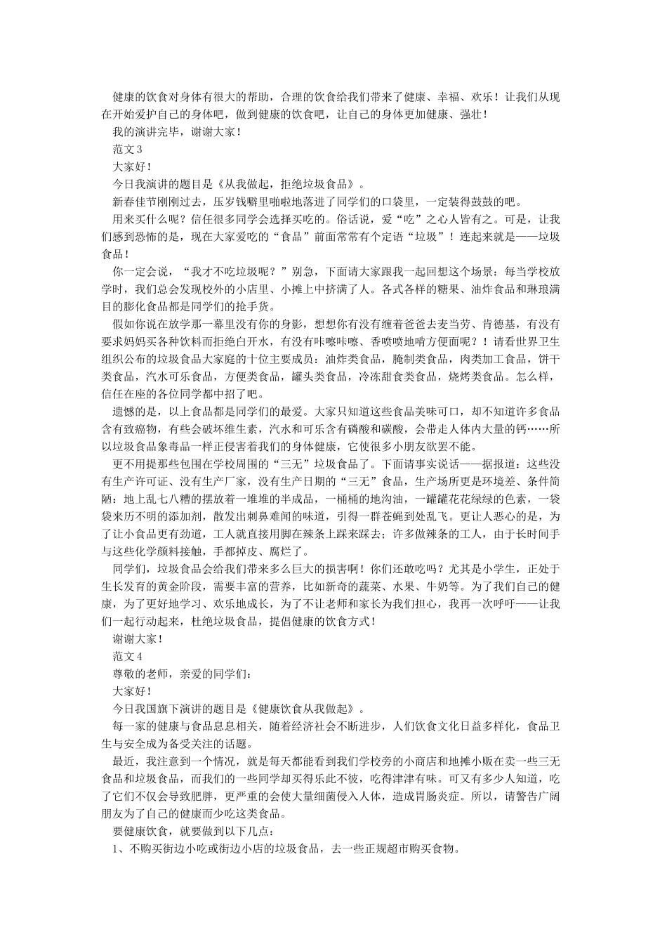 健康饮食演讲稿4篇_第2页