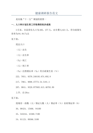 健康调研报告范文