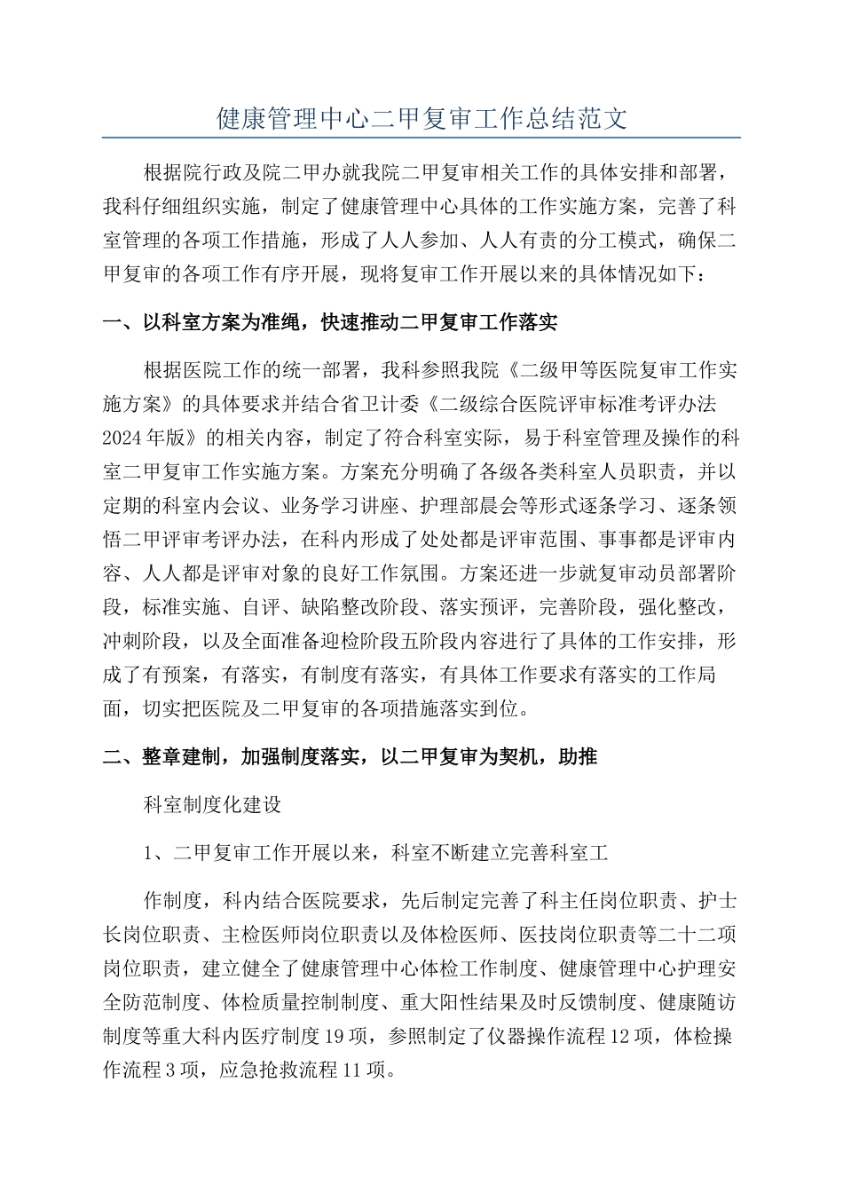 健康管理中心二甲复审工作总结范文_第1页