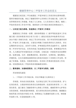 健康管理中心二甲复审工作总结范文