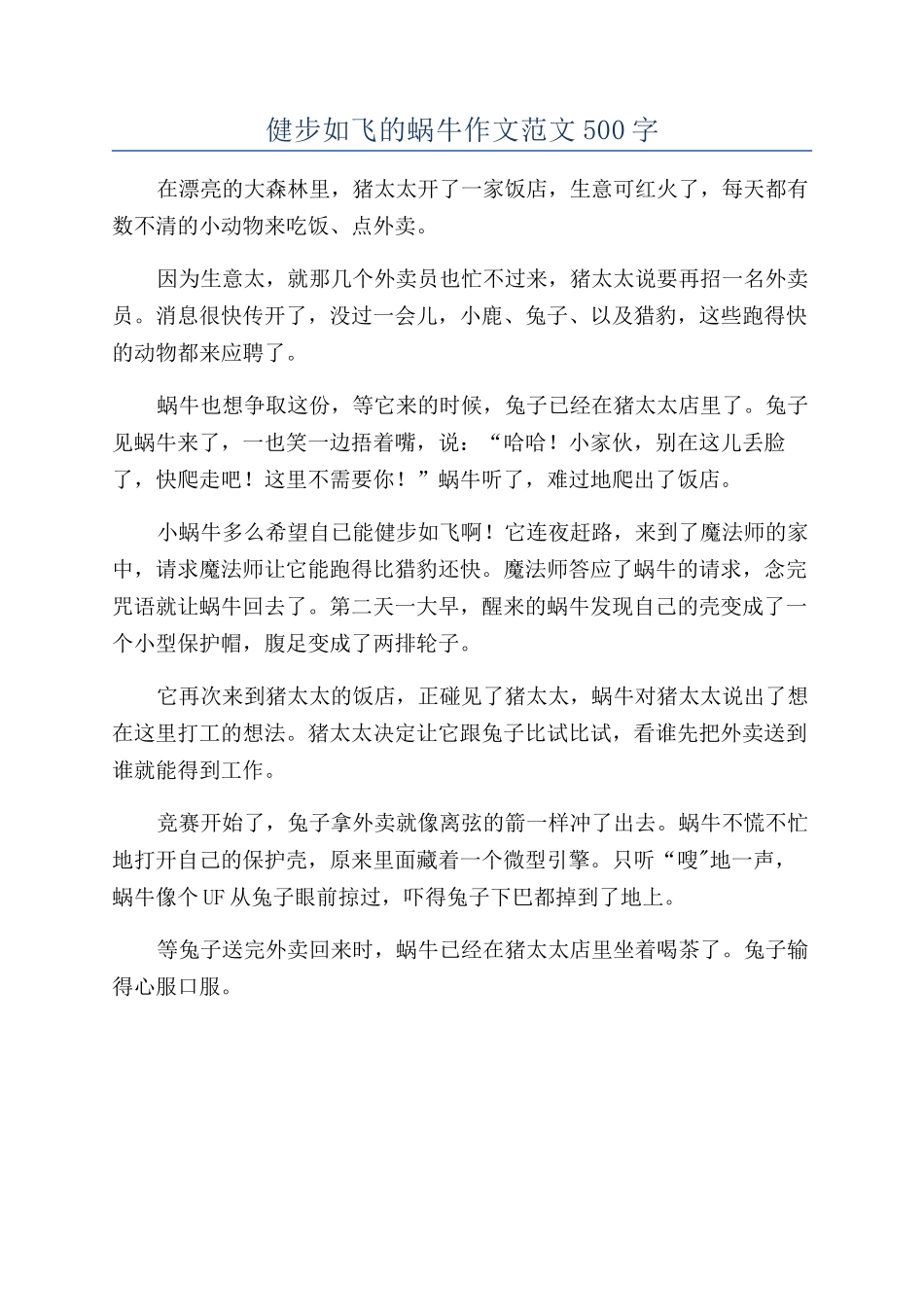 健步如飞的蜗牛作文范文500字_第1页