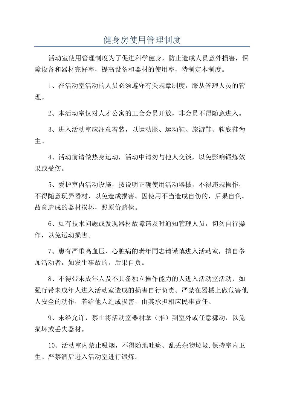 健身房使用管理制度_第1页